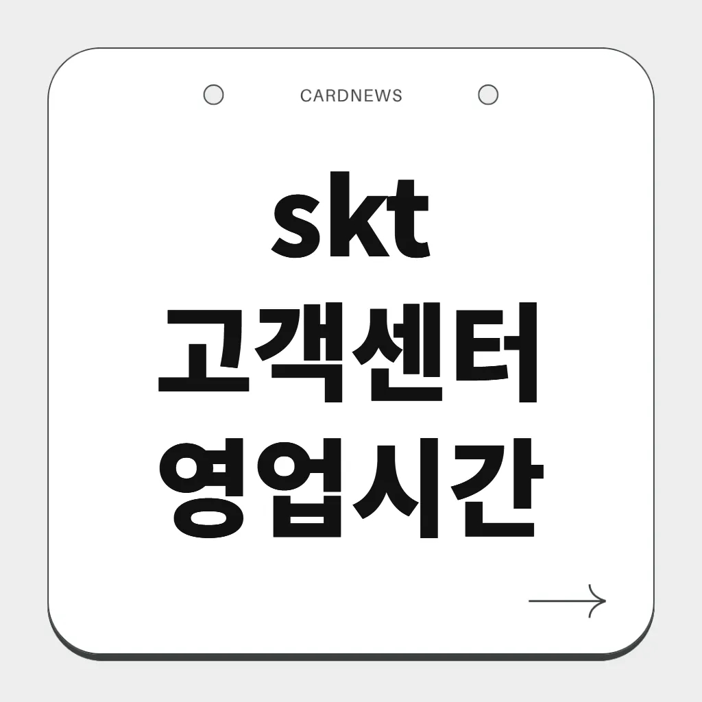 skt 고객센터 영업시간