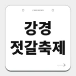 강경 젓갈축제