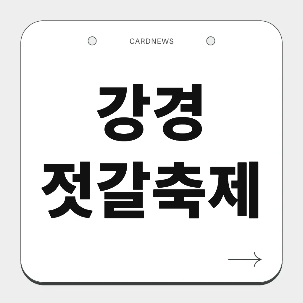 강경 젓갈축제