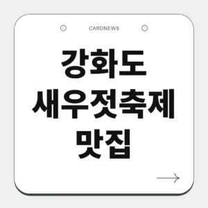 강화도 새우젓축제 맛집