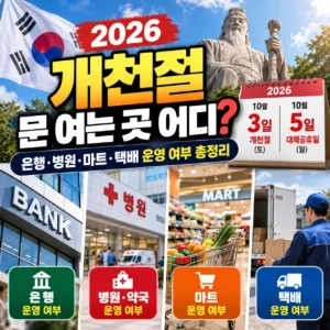 개천절 문 여는 곳