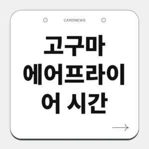 고구마 에어프라이어 시간