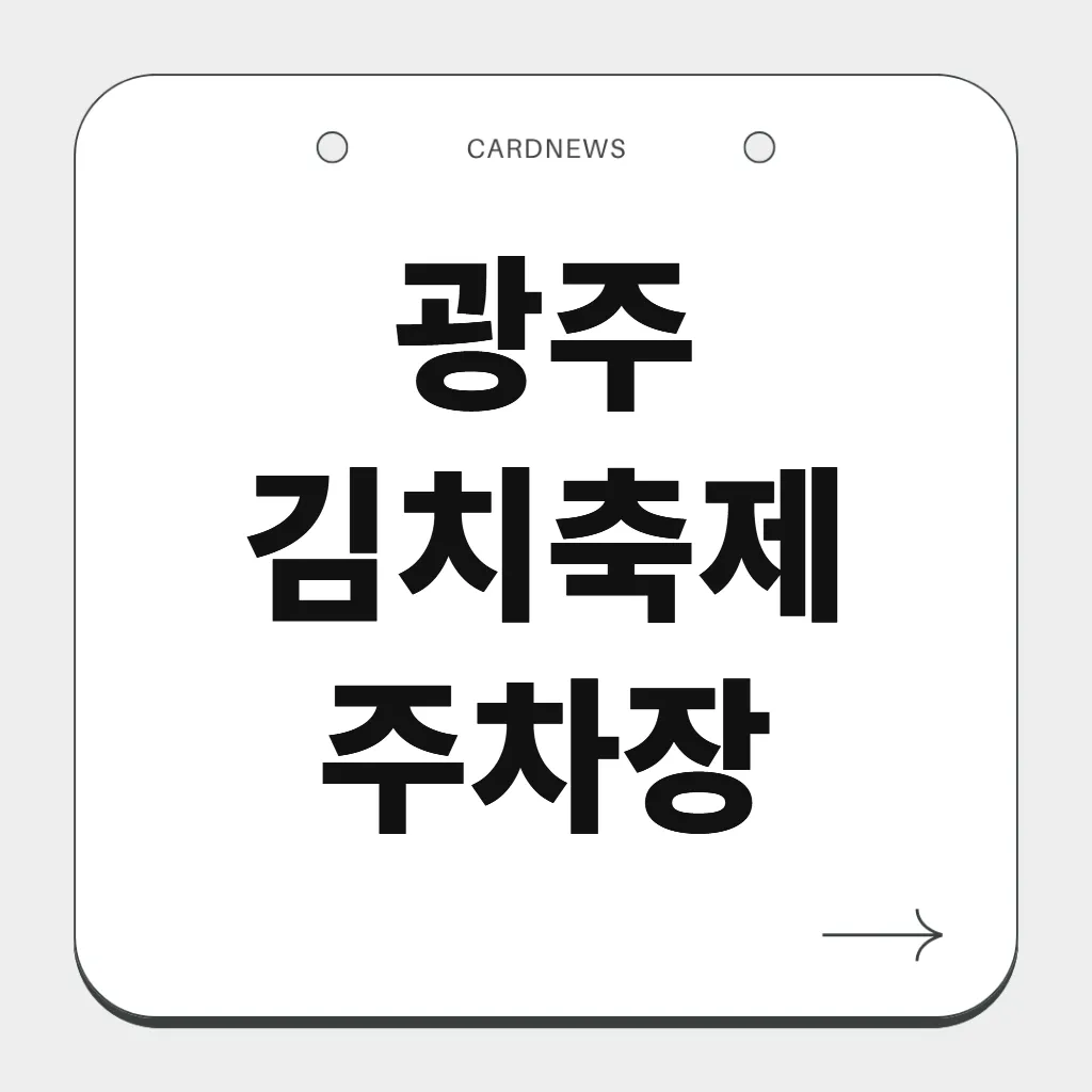 광주 김치축제 주차장