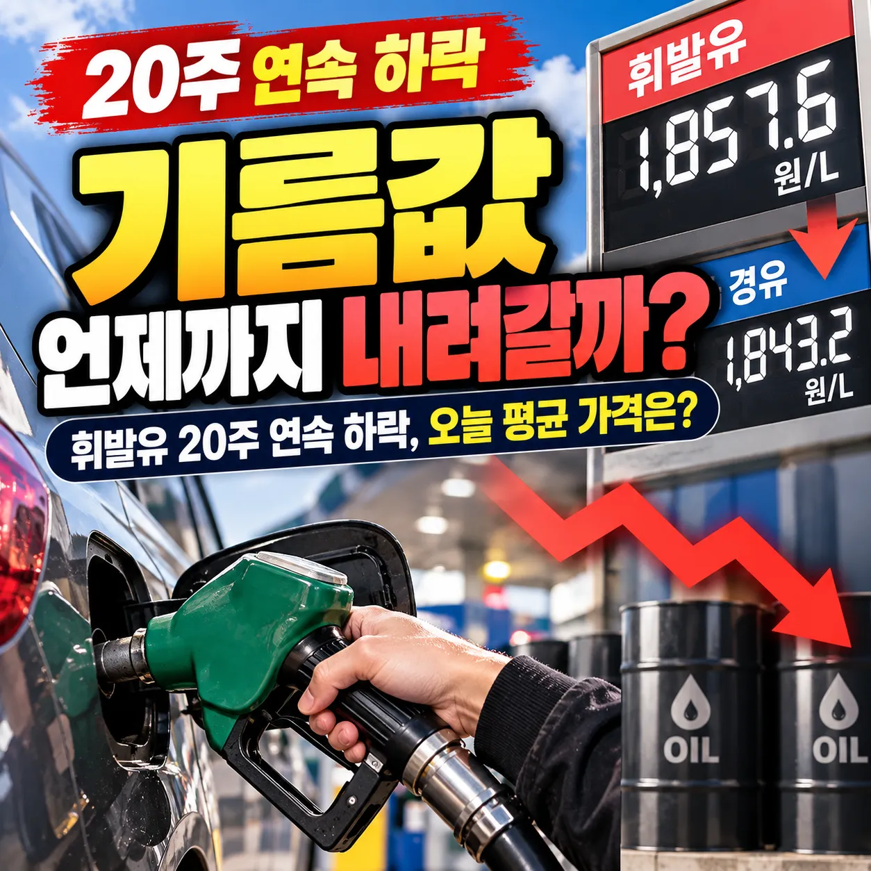 국내 기름값 하락