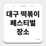 대구 떡볶이 페스티벌 장소