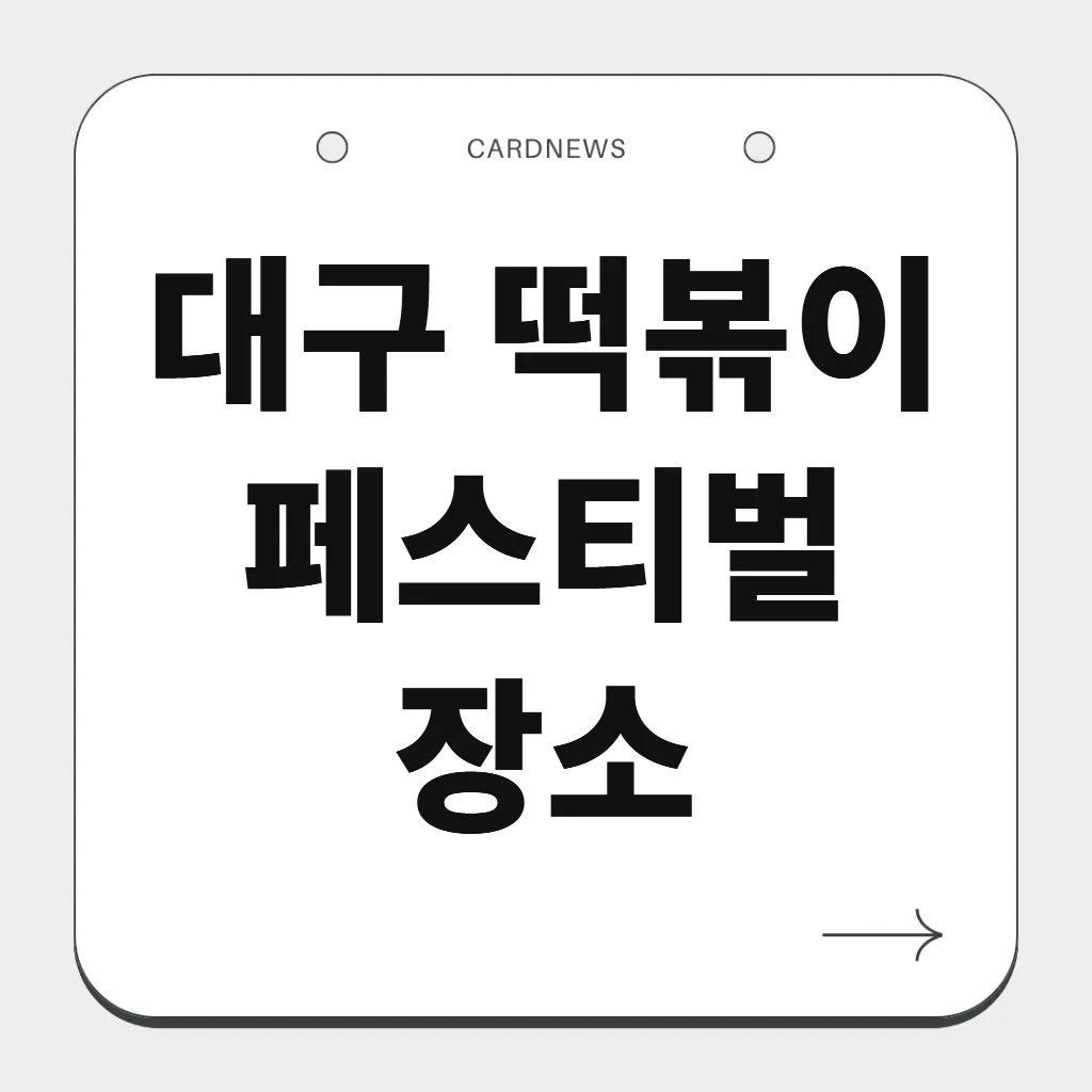 대구 떡볶이 페스티벌 장소