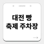 대전 빵 축제 주차장