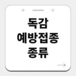 독감 예방접종 종류