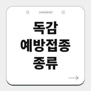 독감 예방접종 종류