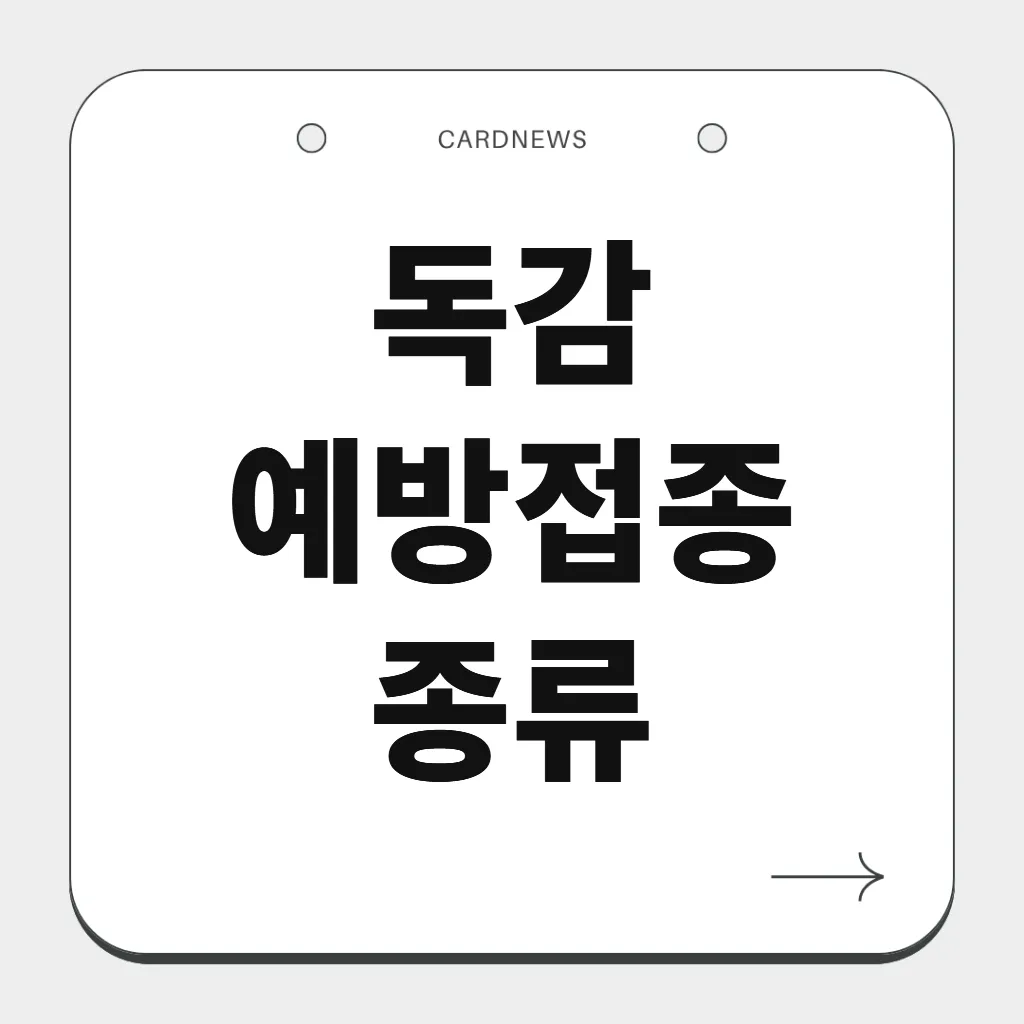 독감 예방접종 종류