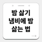 밤 삶기 냄비에 밤 삶는 법