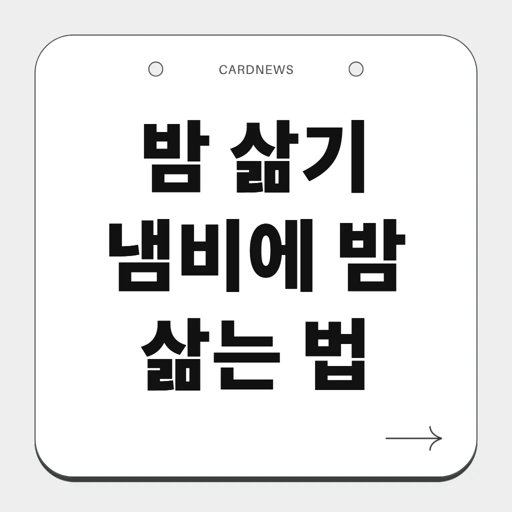 밤 삶기 냄비에 밤 삶는 법