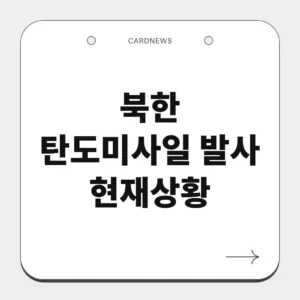 북한 탄도미사일 발사