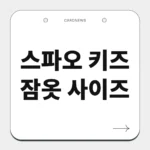스파오 키즈 잠옷 사이즈