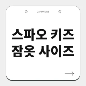 스파오 키즈 잠옷 사이즈