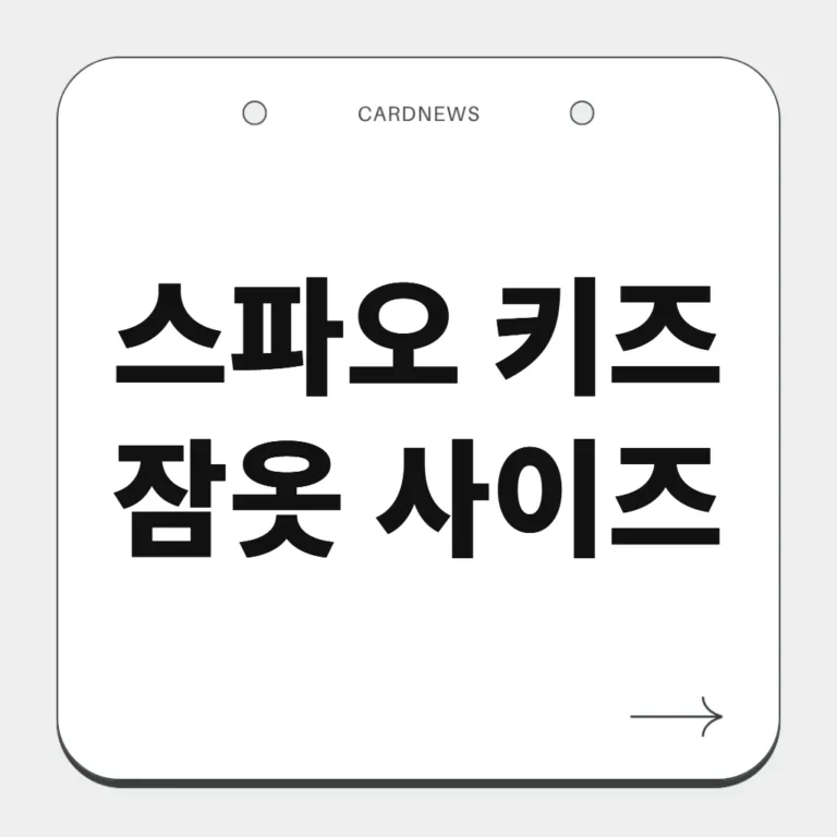 스파오 키즈 잠옷 사이즈
