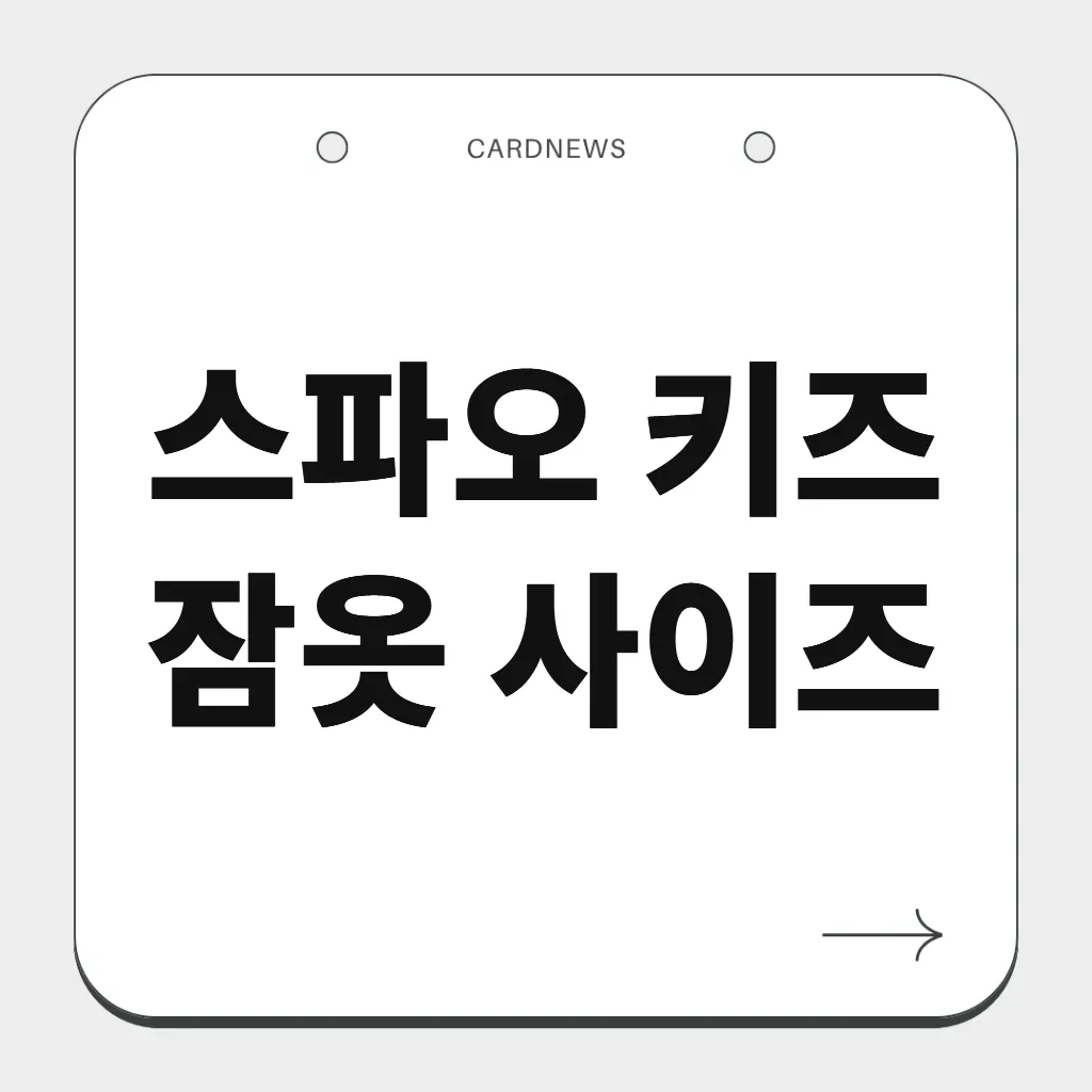 스파오 키즈 잠옷 사이즈