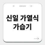 신일 가열식 가습기