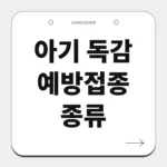 아기 독감 예방접종 종류