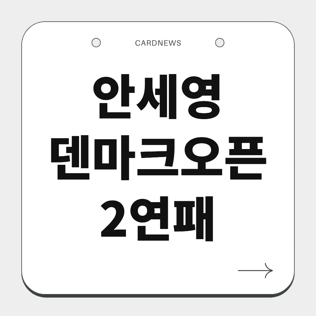 안세영 덴마크오픈 2연패