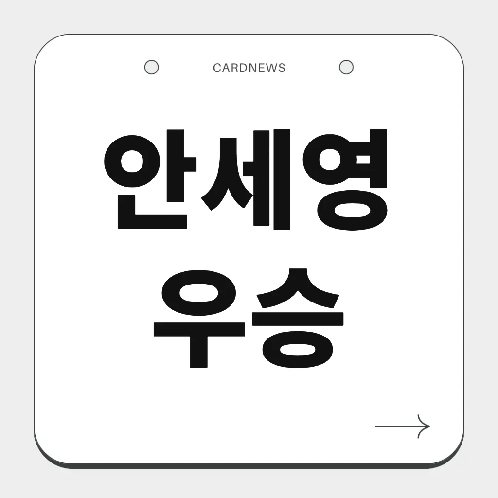 안세영 우승