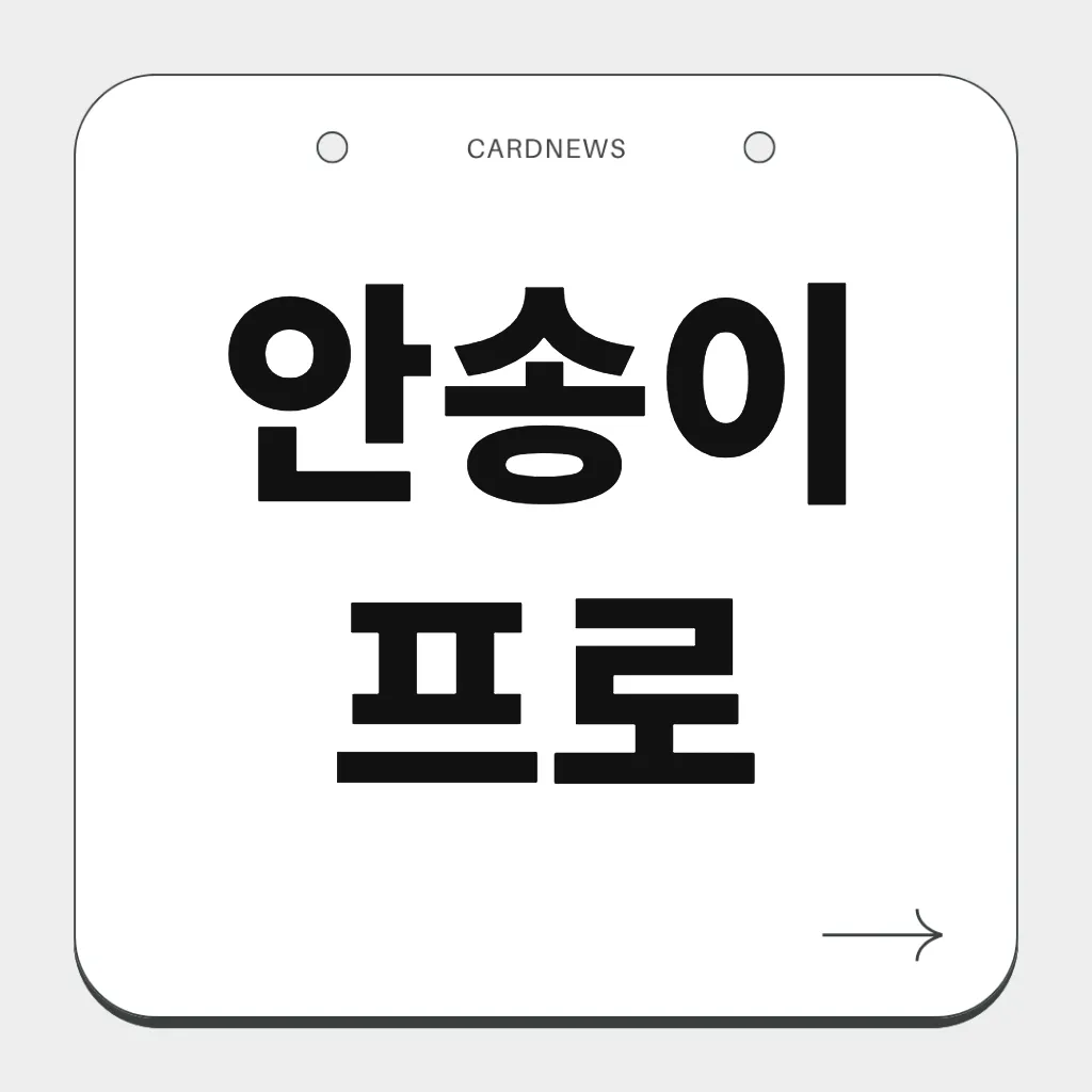 안송이 프로