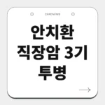 안치환 직장암 3기 투병