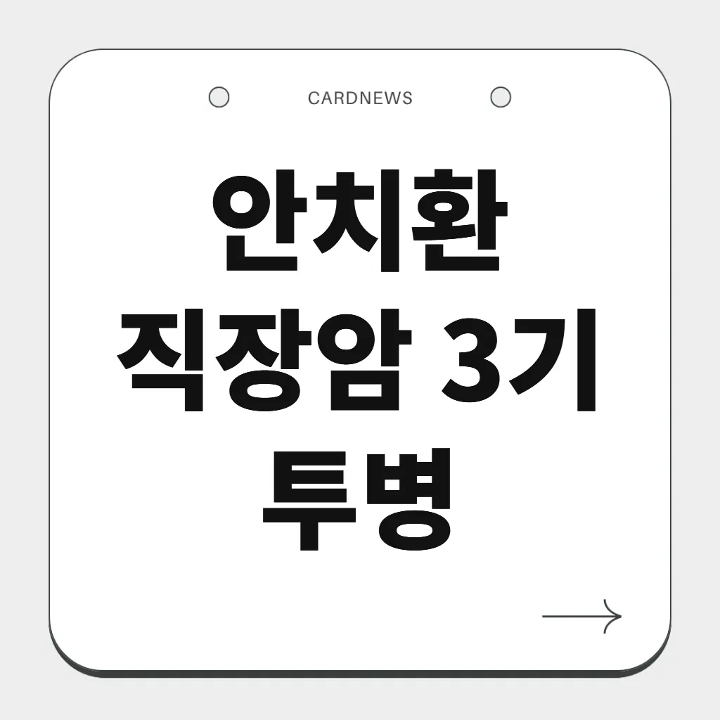 안치환 직장암 3기 투병