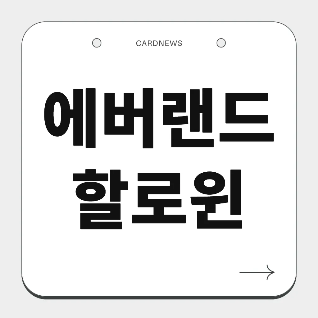 에버랜드 할로윈