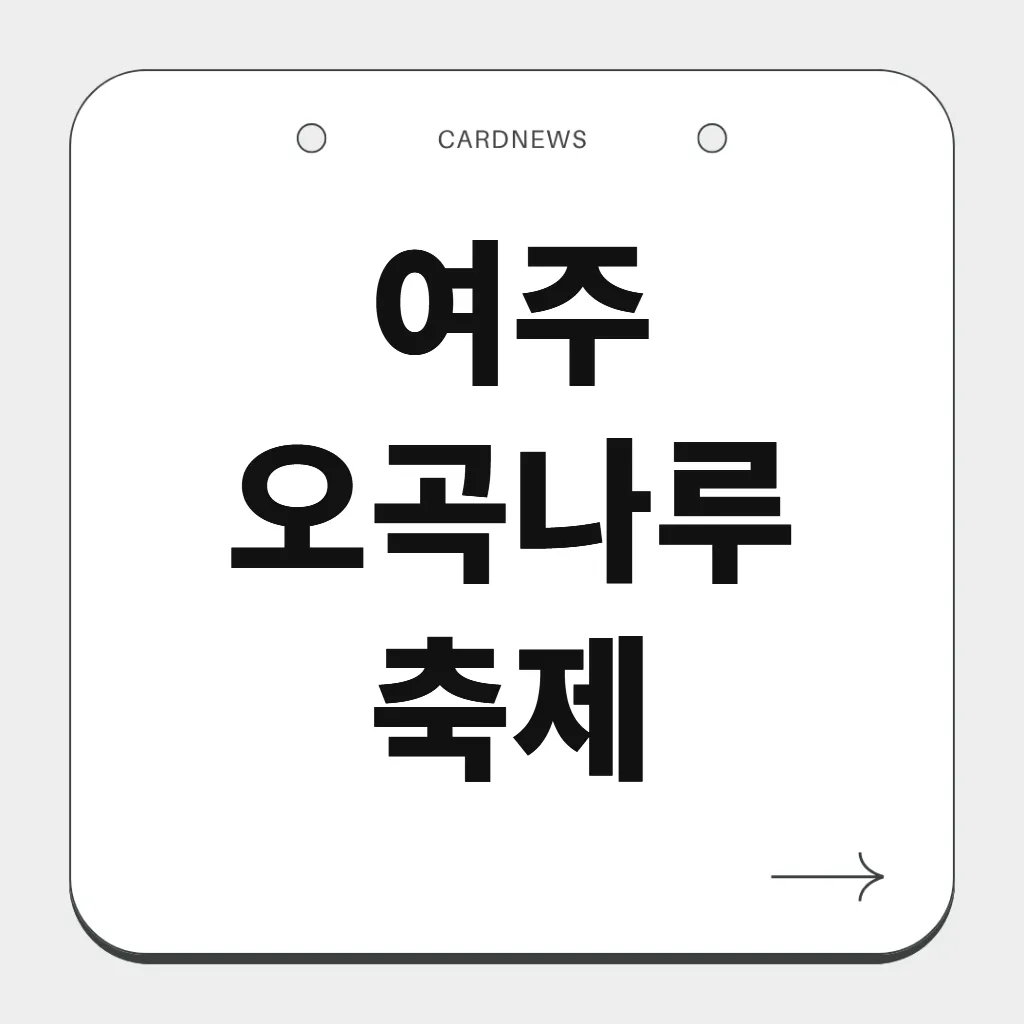 여주 오곡나루축제