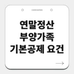 연말정산 부양가족 기본공제 요건