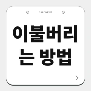 이불버리는 방법