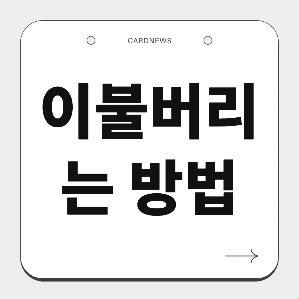 이불버리는 방법