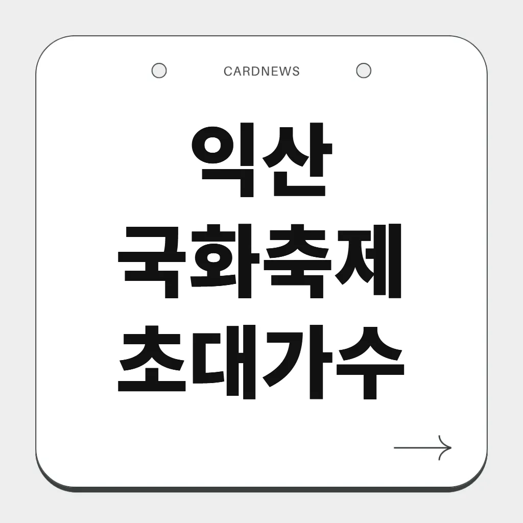 익산 국화축제 초대가수