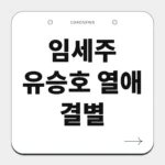 임세주 유승호 열애 결별