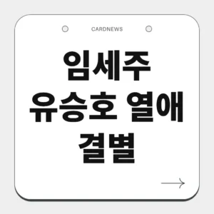 임세주 유승호 열애 결별