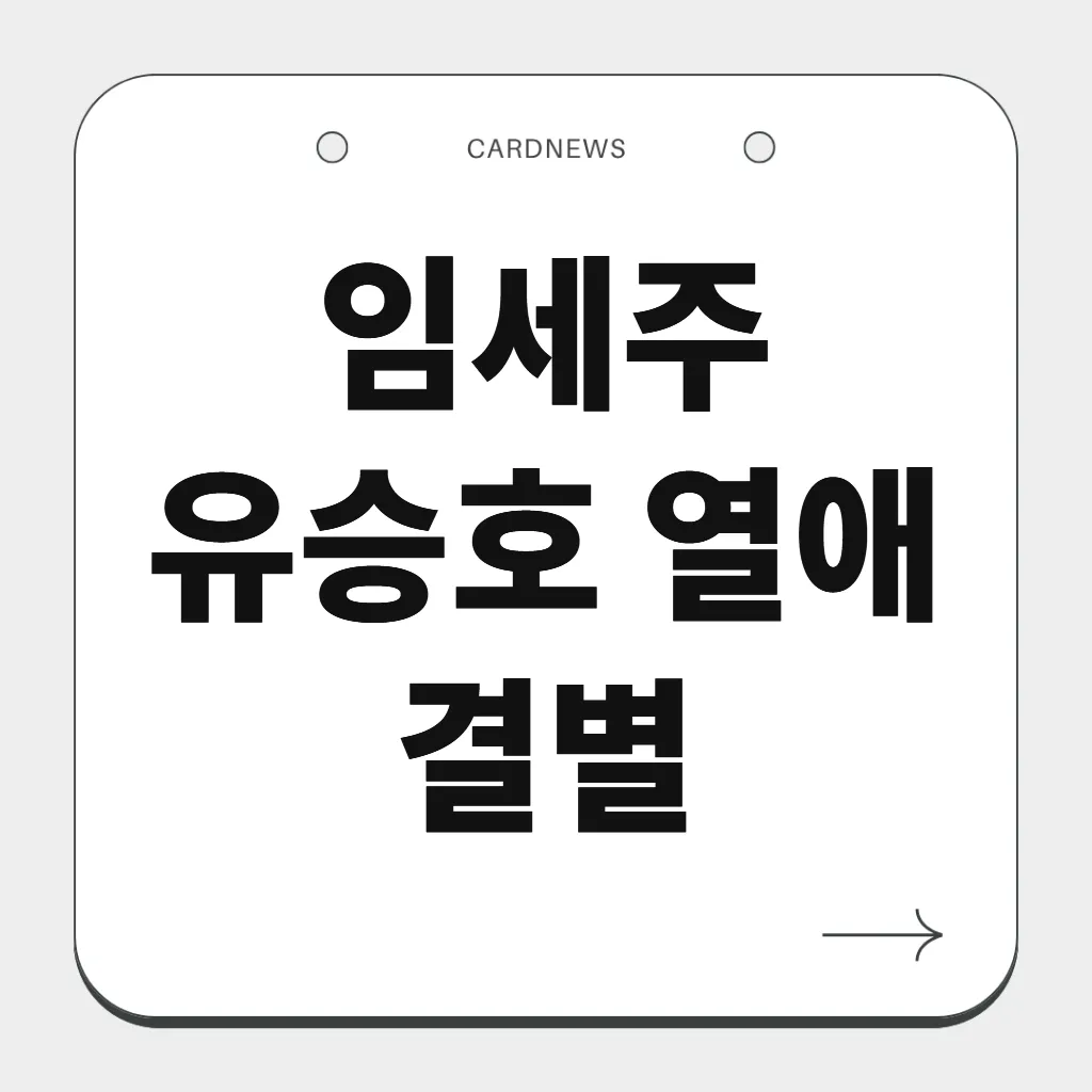 임세주 유승호 열애 결별