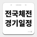 전국체전 경기일정