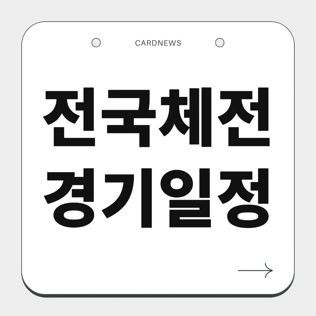 전국체전 경기일정