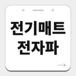 전기매트전자파