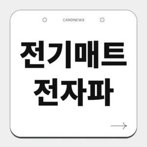 전기매트전자파