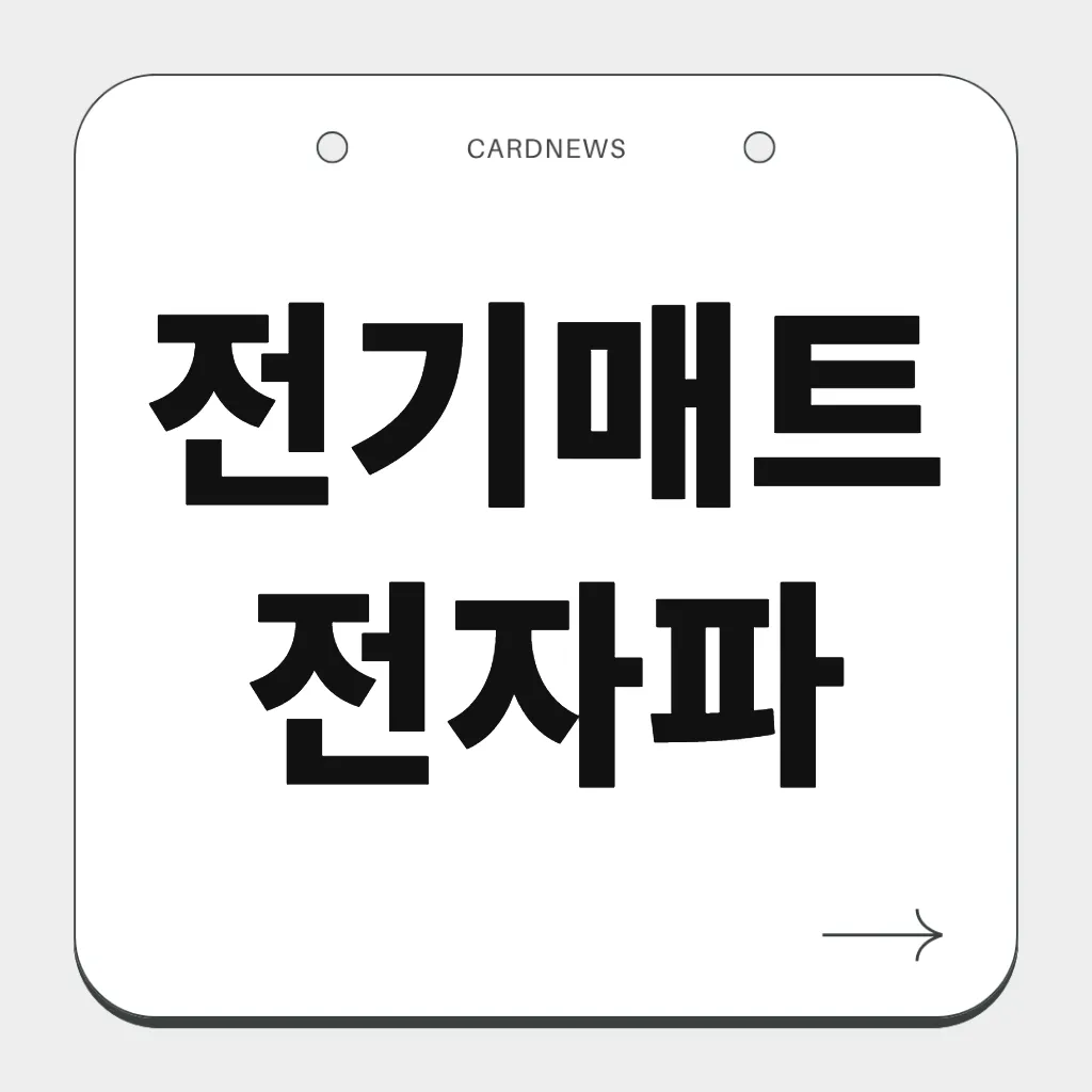 전기매트전자파