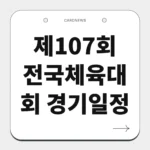 제107회 전국체육대회 경기일정