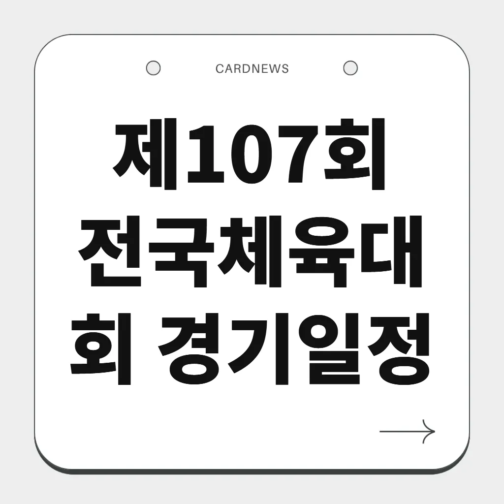 제107회 전국체육대회 경기일정