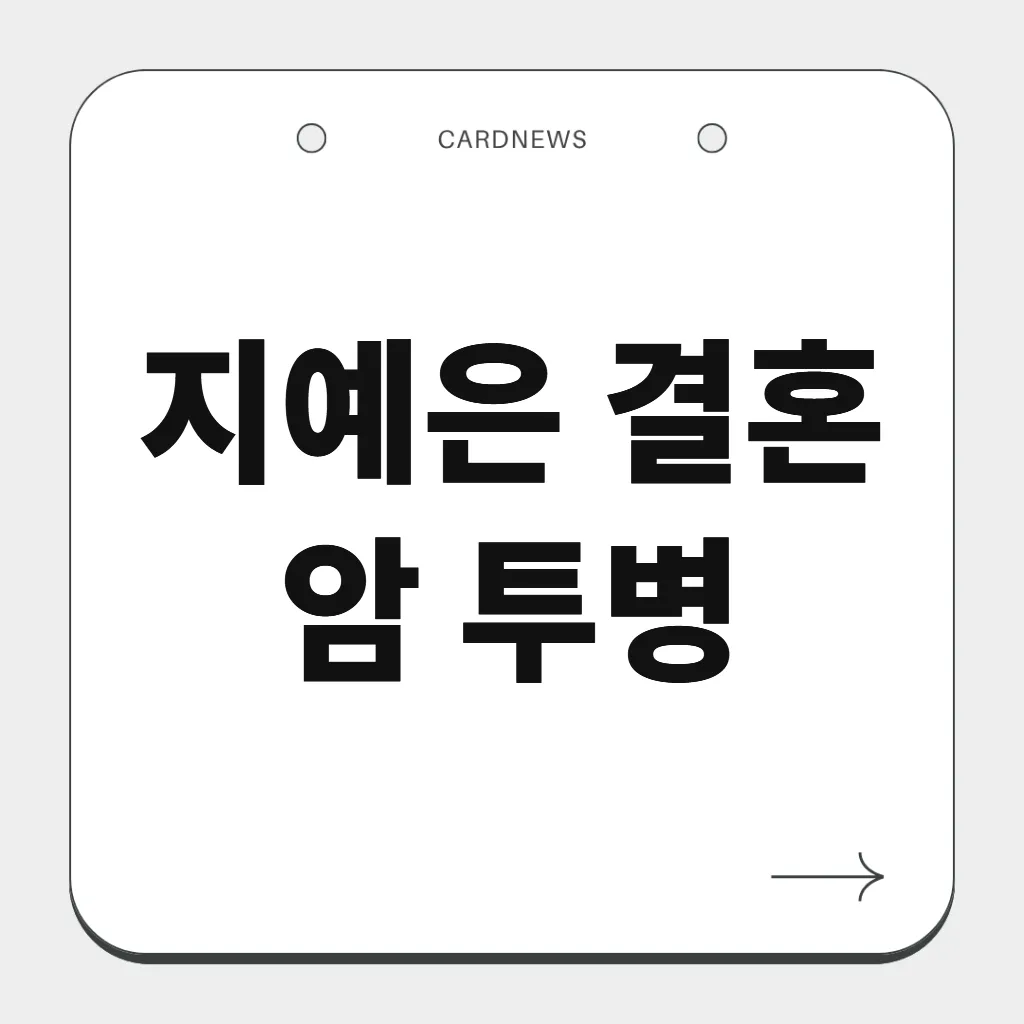 지예은 결혼 암 투병