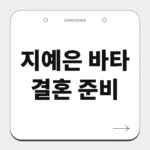 지예은 바타 결혼 준비