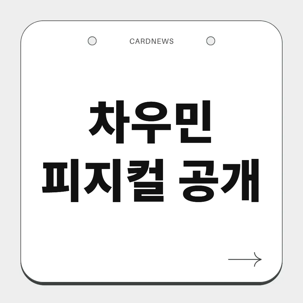 차우민 피지컬 공개