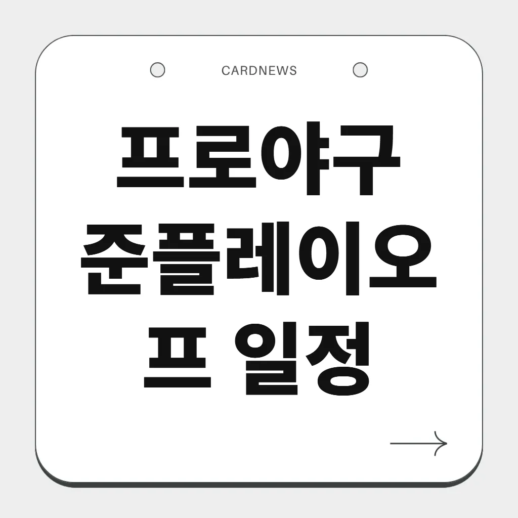 프로야구 준플레이오프 일정